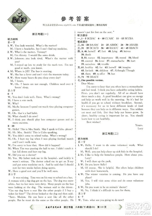 浙江工商大学出版社2021孟建平系列丛书浙江考题八年级英语下册人教版答案