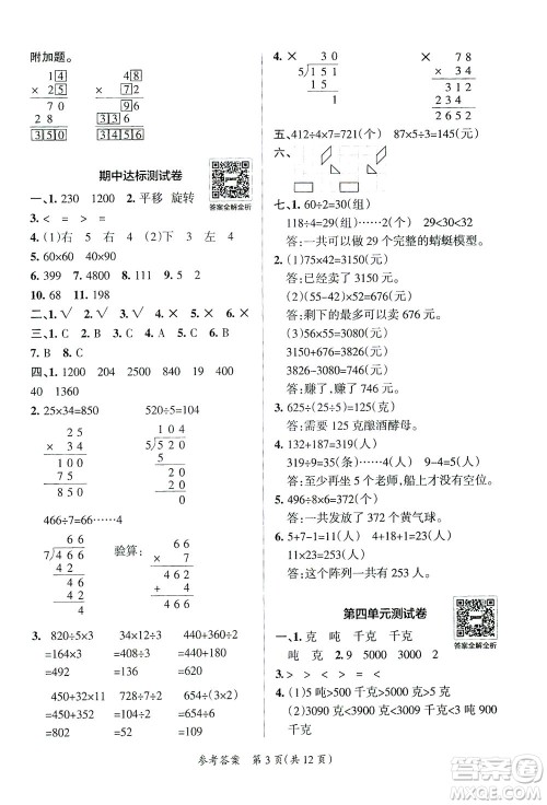 陕西师范大学出版总社有限公司2021小学学霸单元期末标准卷数学三年级下BS北师版答案