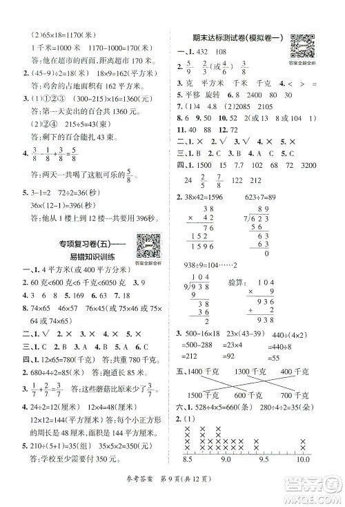 陕西师范大学出版总社有限公司2021小学学霸单元期末标准卷数学三年级下BS北师版答案