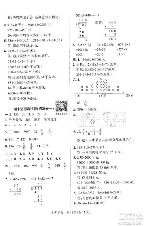 陕西师范大学出版总社有限公司2021小学学霸单元期末标准卷数学三年级下BS北师版答案