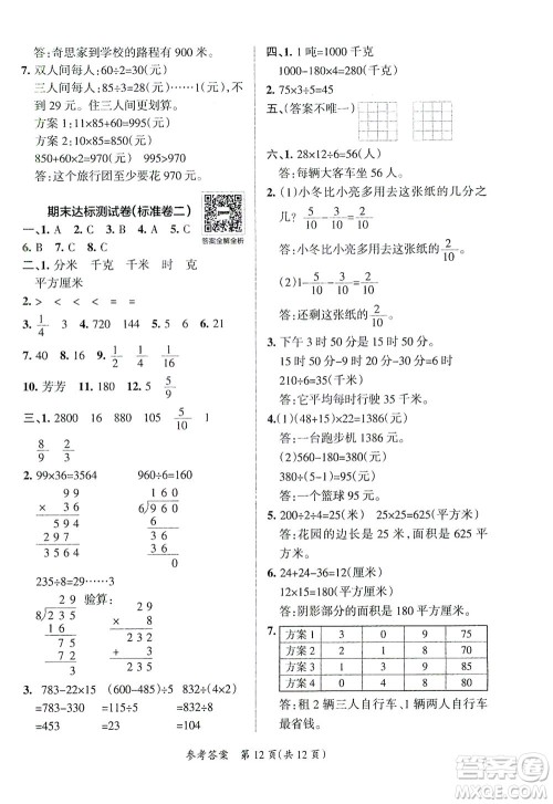 陕西师范大学出版总社有限公司2021小学学霸单元期末标准卷数学三年级下BS北师版答案