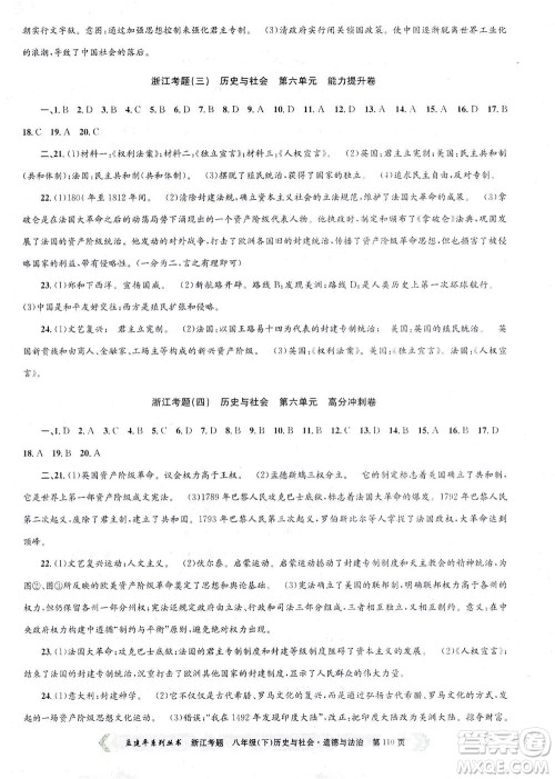 浙江工商大学出版社2021孟建平系列丛书浙江考题八年级历史与社会道德与法治下册人教版答案