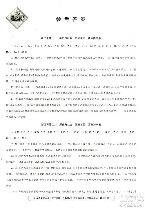 浙江工商大学出版社2021孟建平系列丛书浙江考题八年级历史与社会道德与法治下册人教版答案