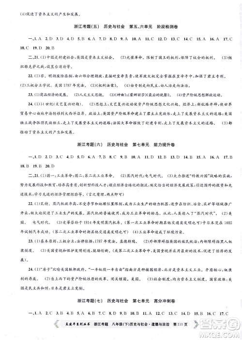 浙江工商大学出版社2021孟建平系列丛书浙江考题八年级历史与社会道德与法治下册人教版答案