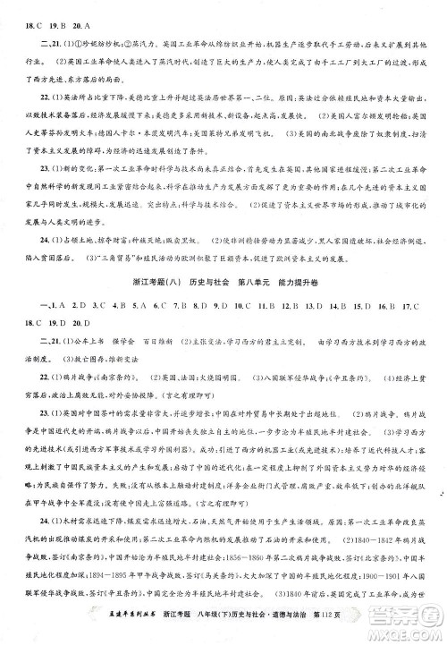 浙江工商大学出版社2021孟建平系列丛书浙江考题八年级历史与社会道德与法治下册人教版答案