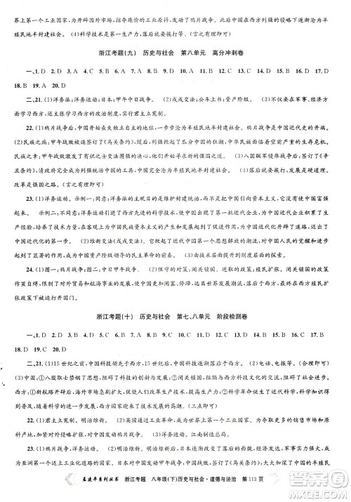 浙江工商大学出版社2021孟建平系列丛书浙江考题八年级历史与社会道德与法治下册人教版答案