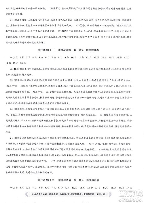 浙江工商大学出版社2021孟建平系列丛书浙江考题八年级历史与社会道德与法治下册人教版答案