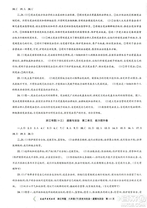 浙江工商大学出版社2021孟建平系列丛书浙江考题八年级历史与社会道德与法治下册人教版答案