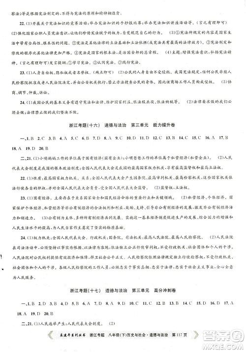浙江工商大学出版社2021孟建平系列丛书浙江考题八年级历史与社会道德与法治下册人教版答案