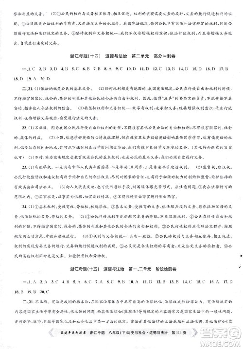 浙江工商大学出版社2021孟建平系列丛书浙江考题八年级历史与社会道德与法治下册人教版答案