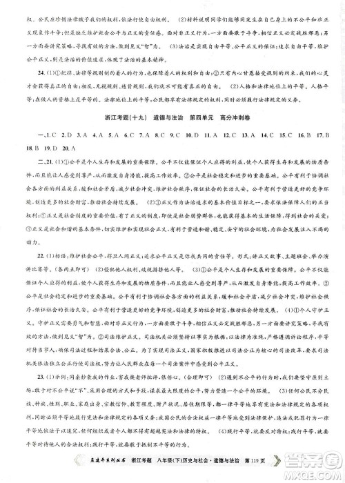 浙江工商大学出版社2021孟建平系列丛书浙江考题八年级历史与社会道德与法治下册人教版答案