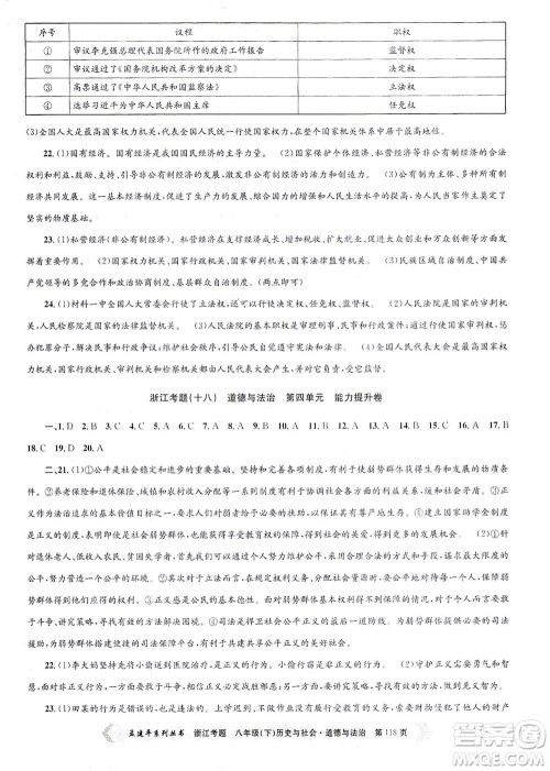 浙江工商大学出版社2021孟建平系列丛书浙江考题八年级历史与社会道德与法治下册人教版答案