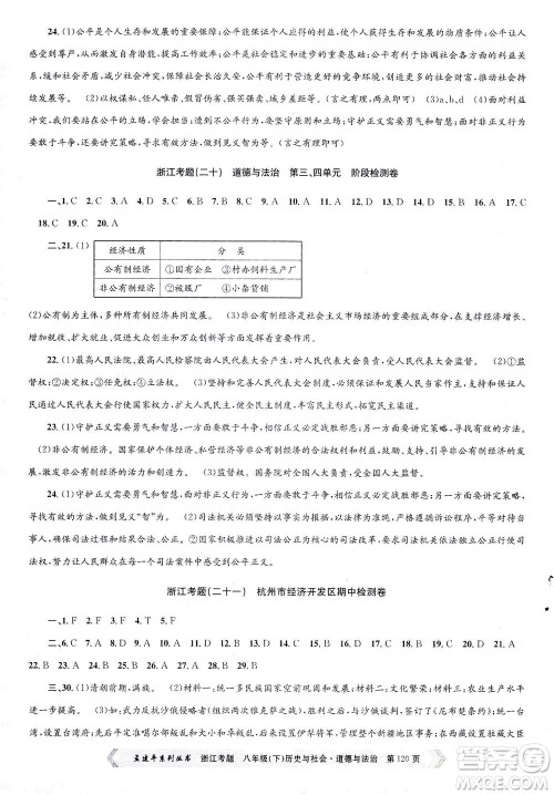 浙江工商大学出版社2021孟建平系列丛书浙江考题八年级历史与社会道德与法治下册人教版答案