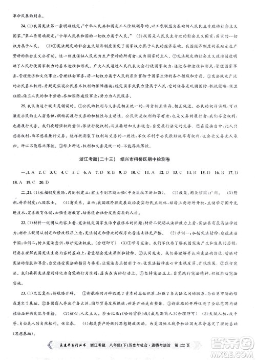 浙江工商大学出版社2021孟建平系列丛书浙江考题八年级历史与社会道德与法治下册人教版答案