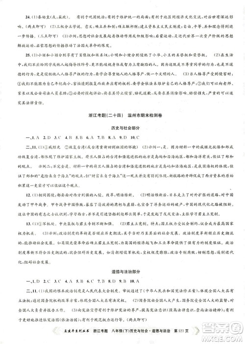 浙江工商大学出版社2021孟建平系列丛书浙江考题八年级历史与社会道德与法治下册人教版答案 浙江工商大学出版社2021孟建平系列丛书浙江考题八年级历史与社会道德与法治下册人教版答案