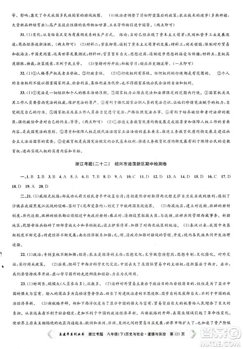 浙江工商大学出版社2021孟建平系列丛书浙江考题八年级历史与社会道德与法治下册人教版答案
