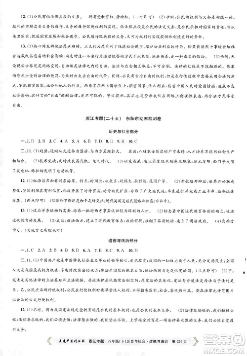 浙江工商大学出版社2021孟建平系列丛书浙江考题八年级历史与社会道德与法治下册人教版答案