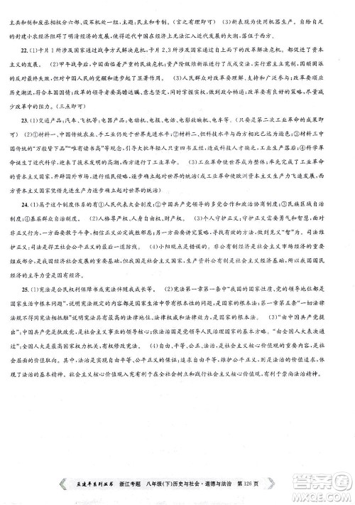 浙江工商大学出版社2021孟建平系列丛书浙江考题八年级历史与社会道德与法治下册人教版答案