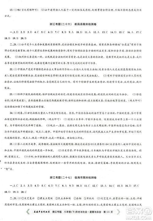 浙江工商大学出版社2021孟建平系列丛书浙江考题八年级历史与社会道德与法治下册人教版答案
