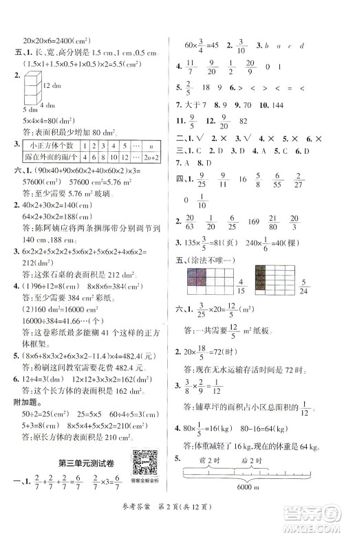 陕西师范大学出版总社有限公司2021小学学霸单元期末标准卷数学五年级下BS北师版答案