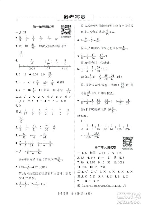 陕西师范大学出版总社有限公司2021小学学霸单元期末标准卷数学五年级下BS北师版答案