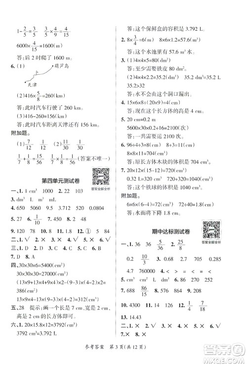 陕西师范大学出版总社有限公司2021小学学霸单元期末标准卷数学五年级下BS北师版答案