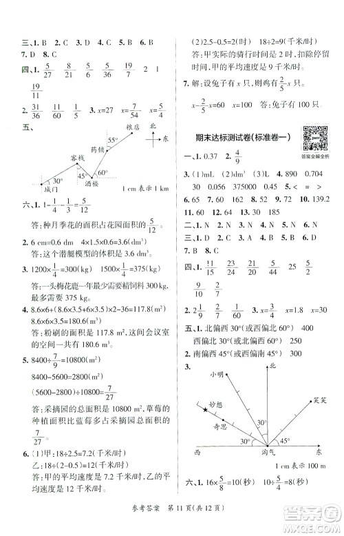 陕西师范大学出版总社有限公司2021小学学霸单元期末标准卷数学五年级下BS北师版答案