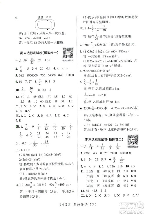 陕西师范大学出版总社有限公司2021小学学霸单元期末标准卷数学五年级下BS北师版答案