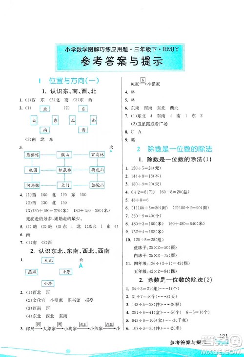江苏人民出版社2021小学数学图解巧练应用题三年级下册人教版参考答案