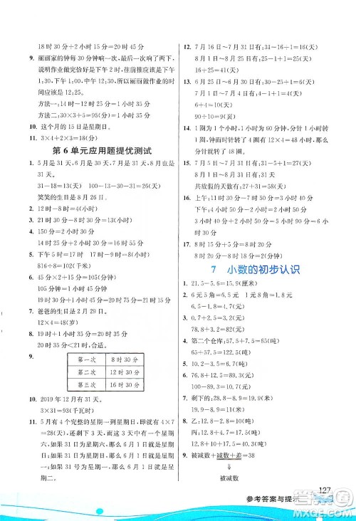 江苏人民出版社2021小学数学图解巧练应用题三年级下册人教版参考答案