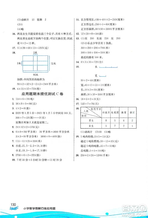江苏人民出版社2021小学数学图解巧练应用题三年级下册人教版参考答案