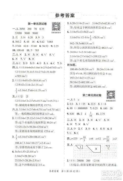 陕西师范大学出版总社有限公司2021小学学霸单元期末标准卷数学六年级下BS北师版答案