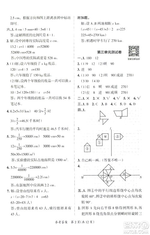 陕西师范大学出版总社有限公司2021小学学霸单元期末标准卷数学六年级下BS北师版答案