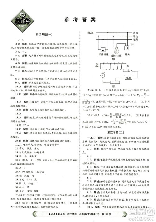 浙江工商大学出版社2021孟建平系列丛书浙江考题八年级科学下册浙教版答案 浙江工商大学出版社2021孟建平系列丛书浙江考题八年级科学下册浙教版答案