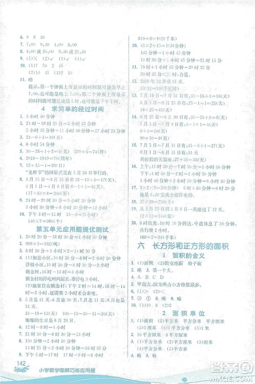 江苏人民出版社2021小学数学图解巧练应用题三年级下册苏教版参考答案 江苏人民出版社2021小学数学图解巧练应用题三年级下册苏教版参考答案