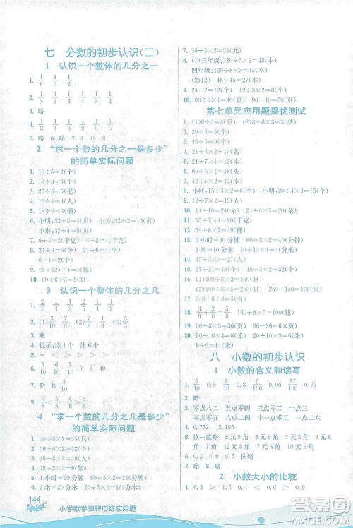 江苏人民出版社2021小学数学图解巧练应用题三年级下册苏教版参考答案 江苏人民出版社2021小学数学图解巧练应用题三年级下册苏教版参考答案