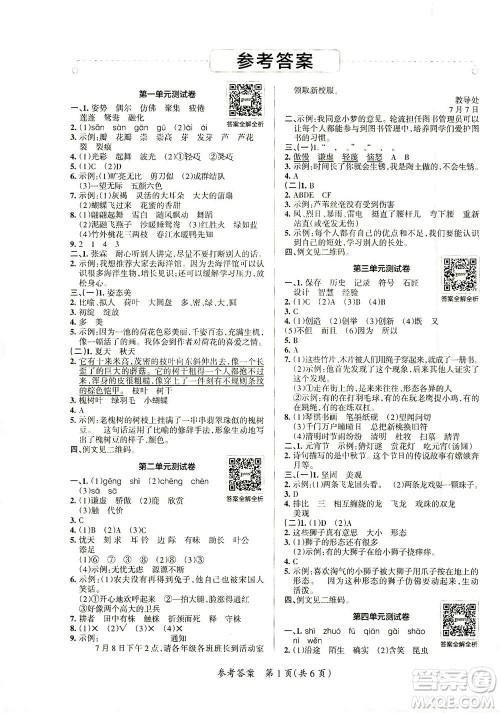 陕西师范大学出版总社有限公司2021小学学霸单元期末标准卷语文三年级下RJ人教版答案