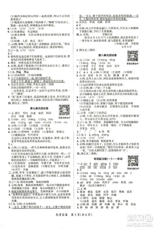 陕西师范大学出版总社有限公司2021小学学霸单元期末标准卷语文三年级下RJ人教版答案