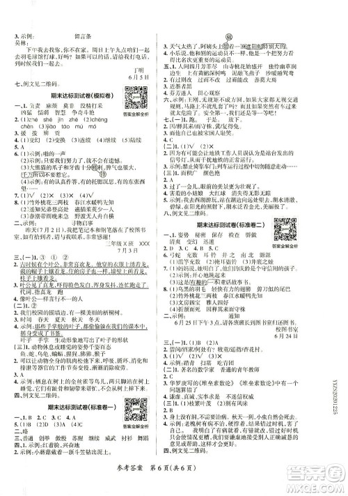 陕西师范大学出版总社有限公司2021小学学霸单元期末标准卷语文三年级下RJ人教版答案