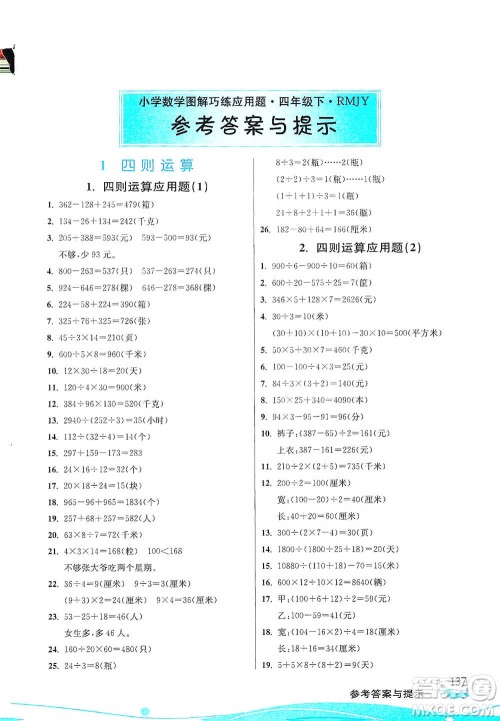 江苏人民出版社2021小学数学图解巧练应用题四年级下册人教版参考答案