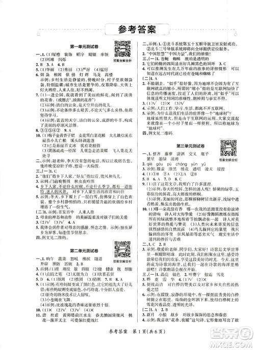 陕西师范大学出版总社有限公司2021小学学霸单元期末标准卷语文四年级下RJ人教版答案