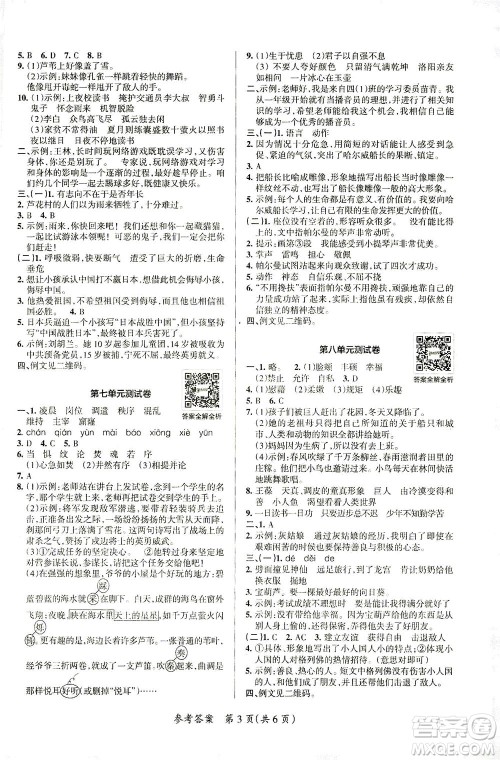 陕西师范大学出版总社有限公司2021小学学霸单元期末标准卷语文四年级下RJ人教版答案