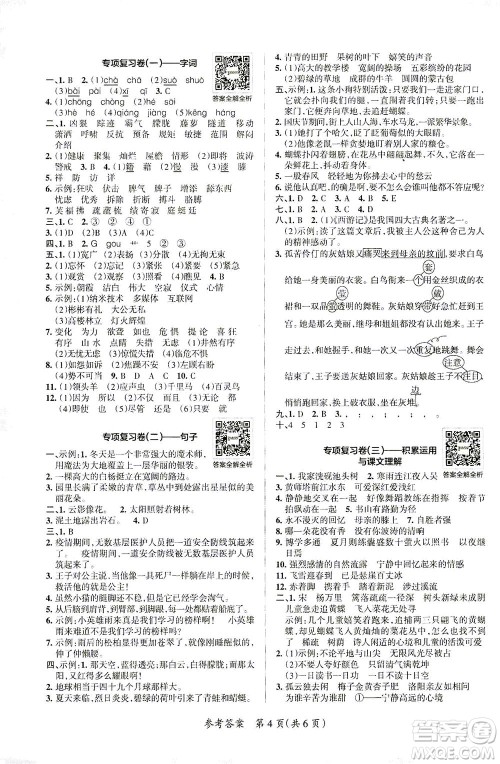 陕西师范大学出版总社有限公司2021小学学霸单元期末标准卷语文四年级下RJ人教版答案