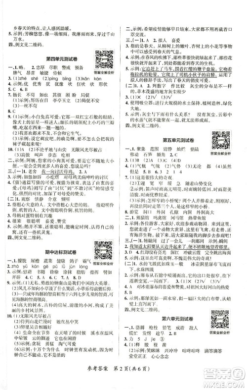 陕西师范大学出版总社有限公司2021小学学霸单元期末标准卷语文四年级下RJ人教版答案