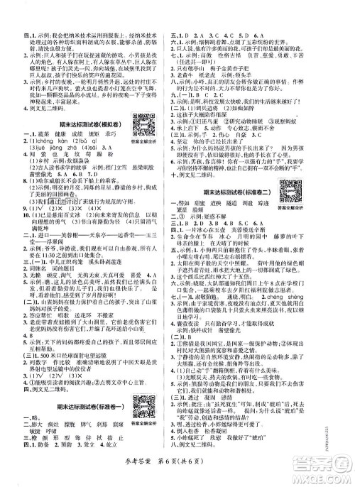 陕西师范大学出版总社有限公司2021小学学霸单元期末标准卷语文四年级下RJ人教版答案