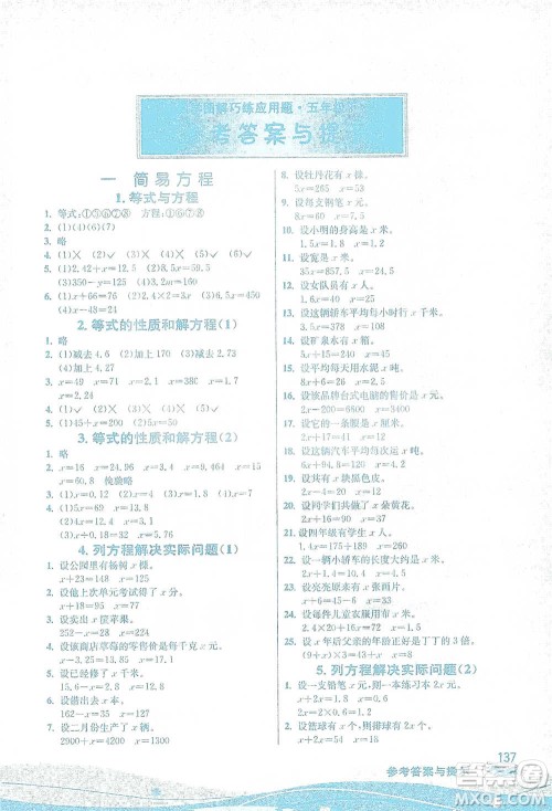 江苏人民出版社2021小学数学图解巧练应用题五年级下册苏教版参考答案