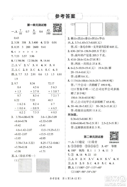 陕西师范大学出版总社有限公司2021小学学霸单元期末标准卷数学四年级下BS北师版答案