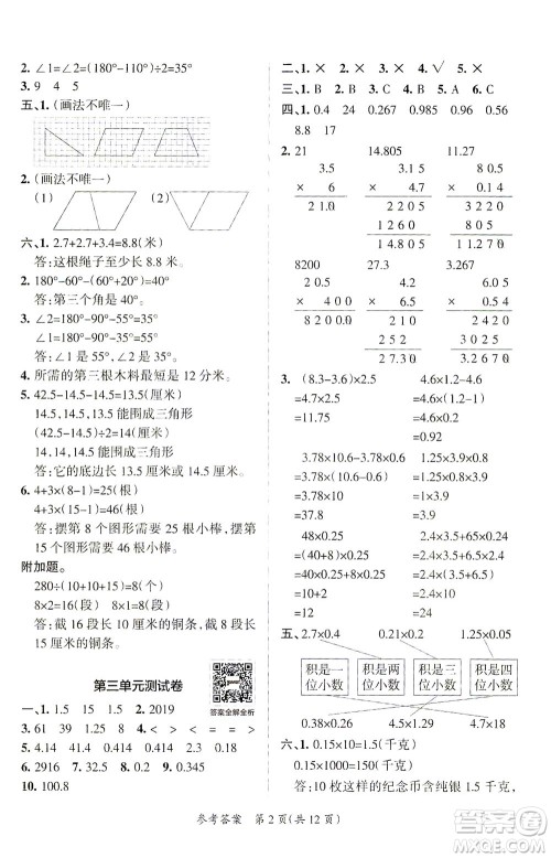 陕西师范大学出版总社有限公司2021小学学霸单元期末标准卷数学四年级下BS北师版答案