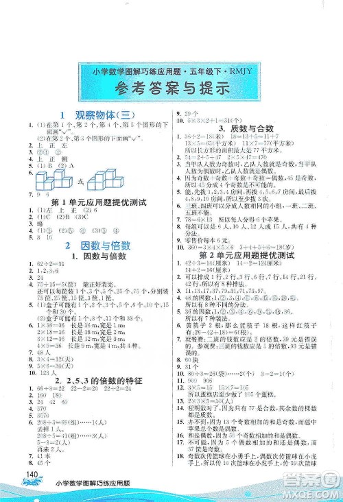 江苏人民出版社2021小学数学图解巧练应用题五年级下册人教版参考答案 江苏人民出版社2021小学数学图解巧练应用题五年级下册人教版参考答案