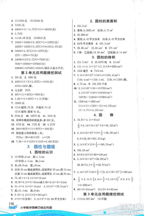 江苏人民出版社2021小学数学图解巧练应用题六年级下册人教版参考答案